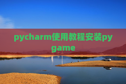 pycharm使用教程安装pygame